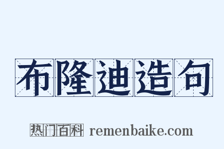 布隆迪造句是什么意思的图片